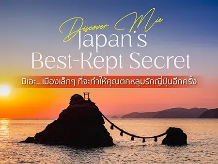 8 ที่เที่ยวมิเอะ ญี่ปุ่น ใกล้นาโกย่า พิกัดลับฉบับอัพเดท 2026